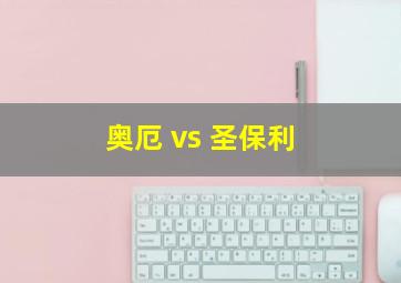 奥厄 vs 圣保利